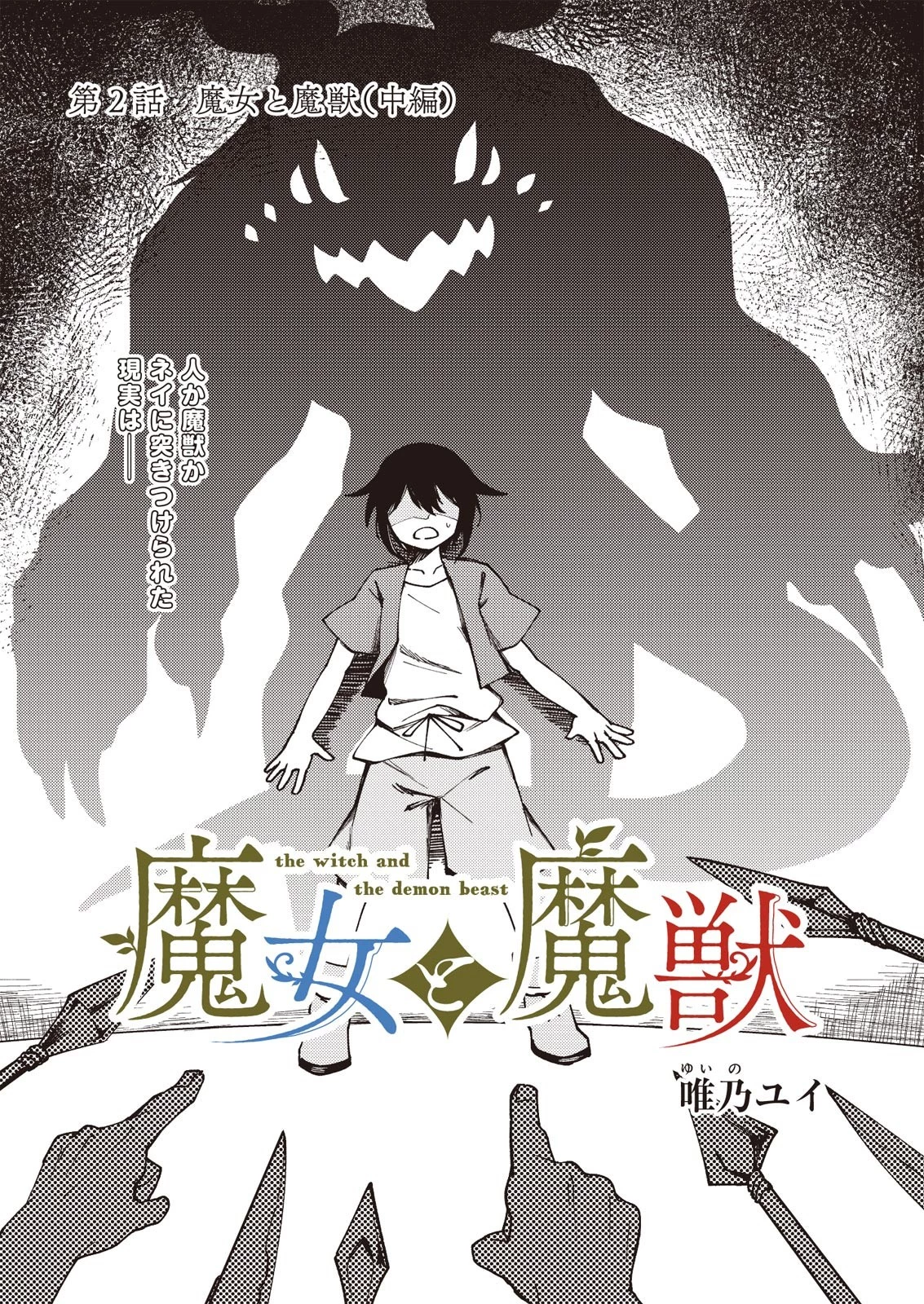魔女と魔獣 第1.2話 - 1