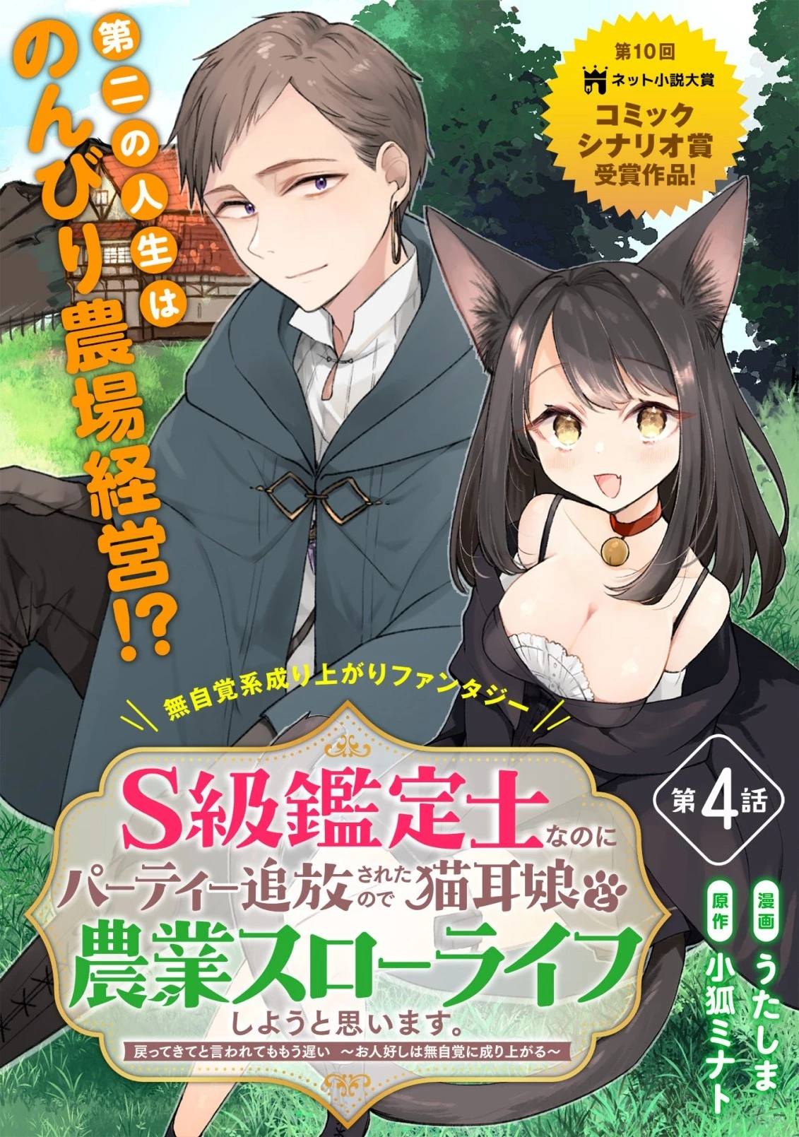 S級鑑定士なのにパーティー追放されたので猫耳娘と農業スローライフしようと思います。戻ってきてと言われてももう遅い～お人好しは無自覚に成り上がる～ 第4話 - 1
