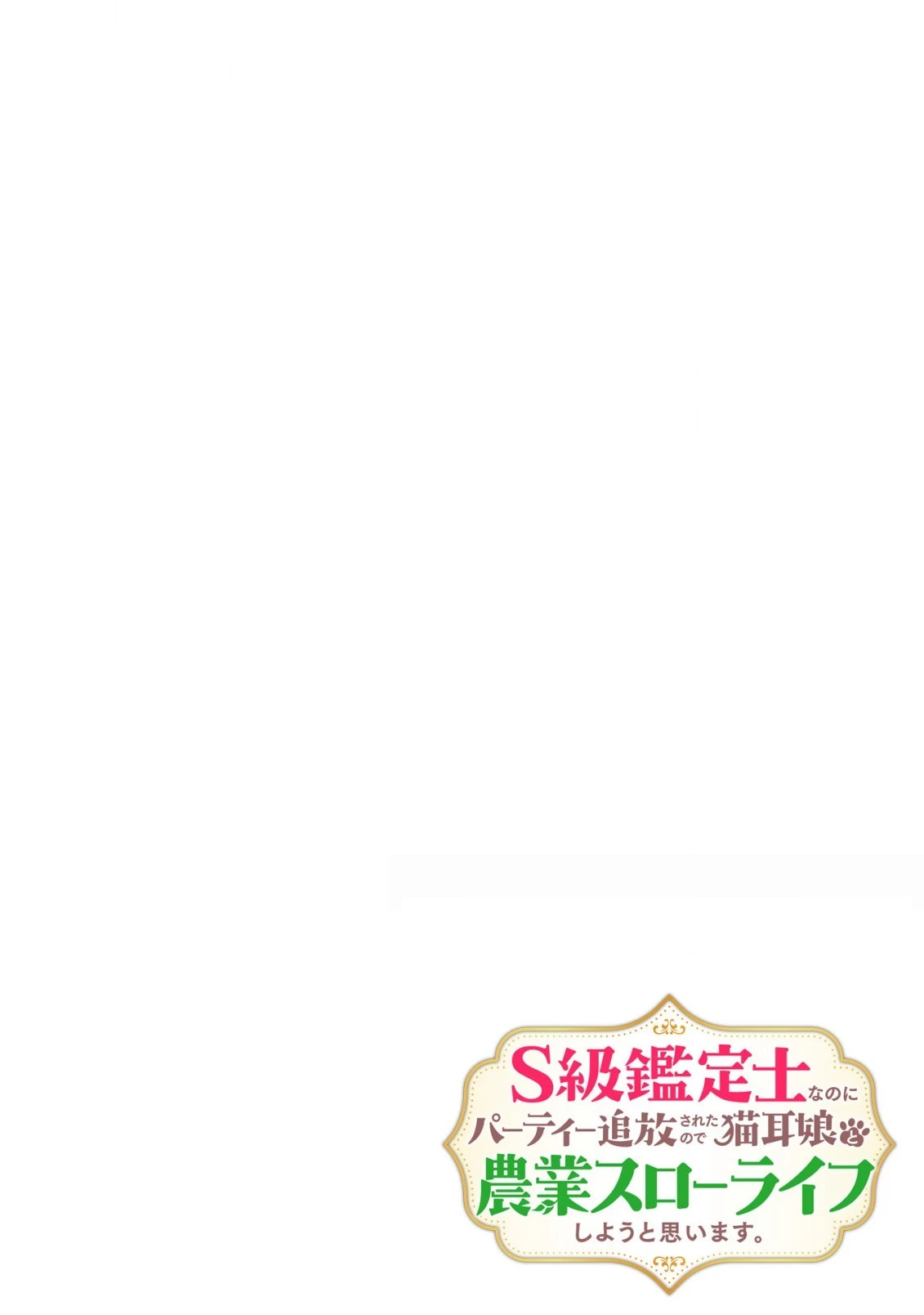 S級鑑定士なのにパーティー追放されたので猫耳娘と農業スローライフしようと思います。戻ってきてと言われてももう遅い～お人好しは無自覚に成り上がる～ 第8話 - 2