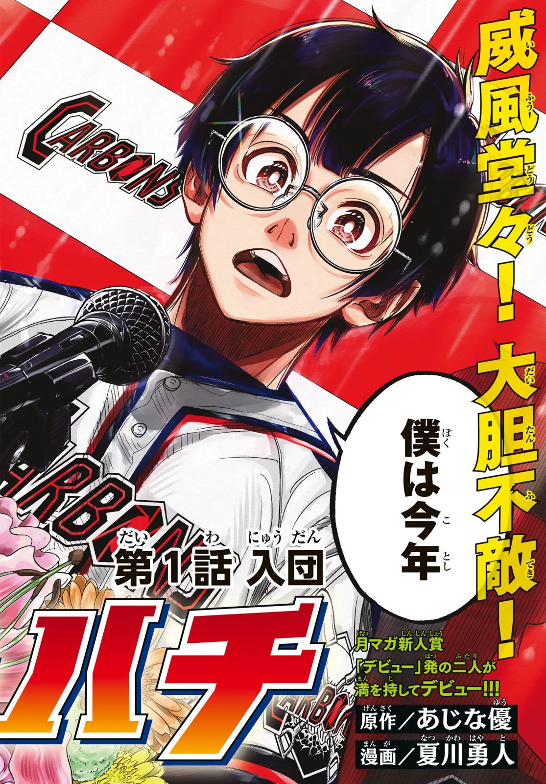 ドラハチ 第1話 - 2