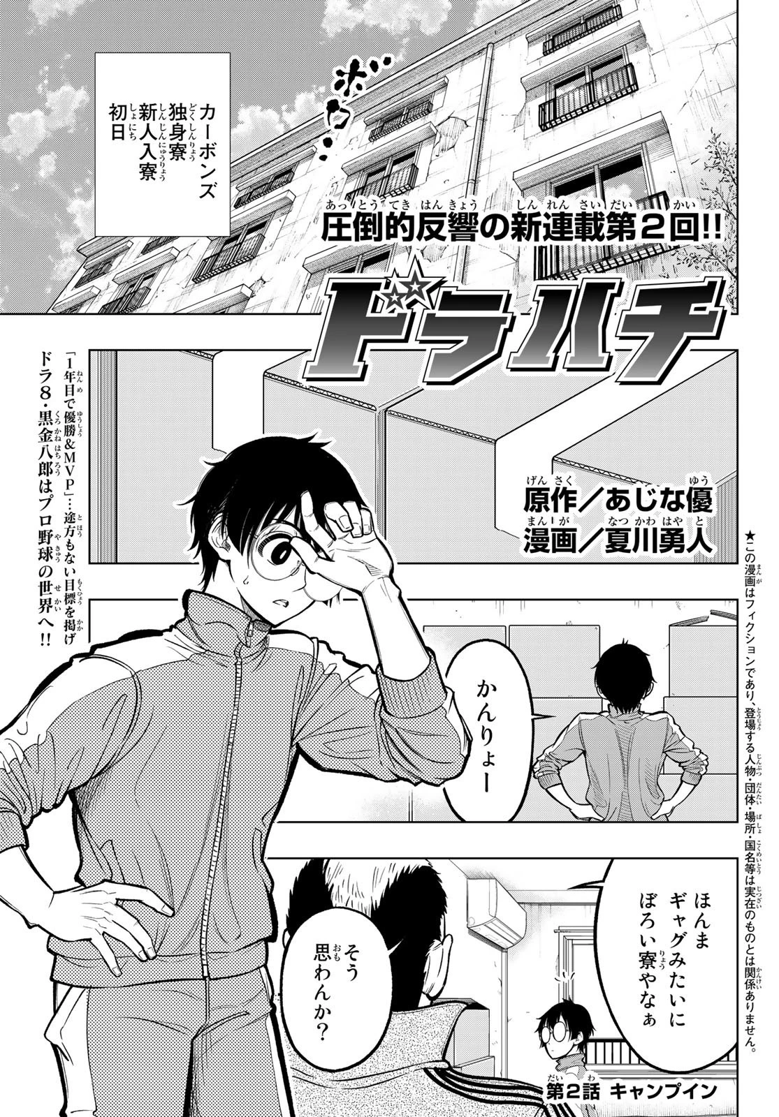 ドラハチ 第2話 - 1