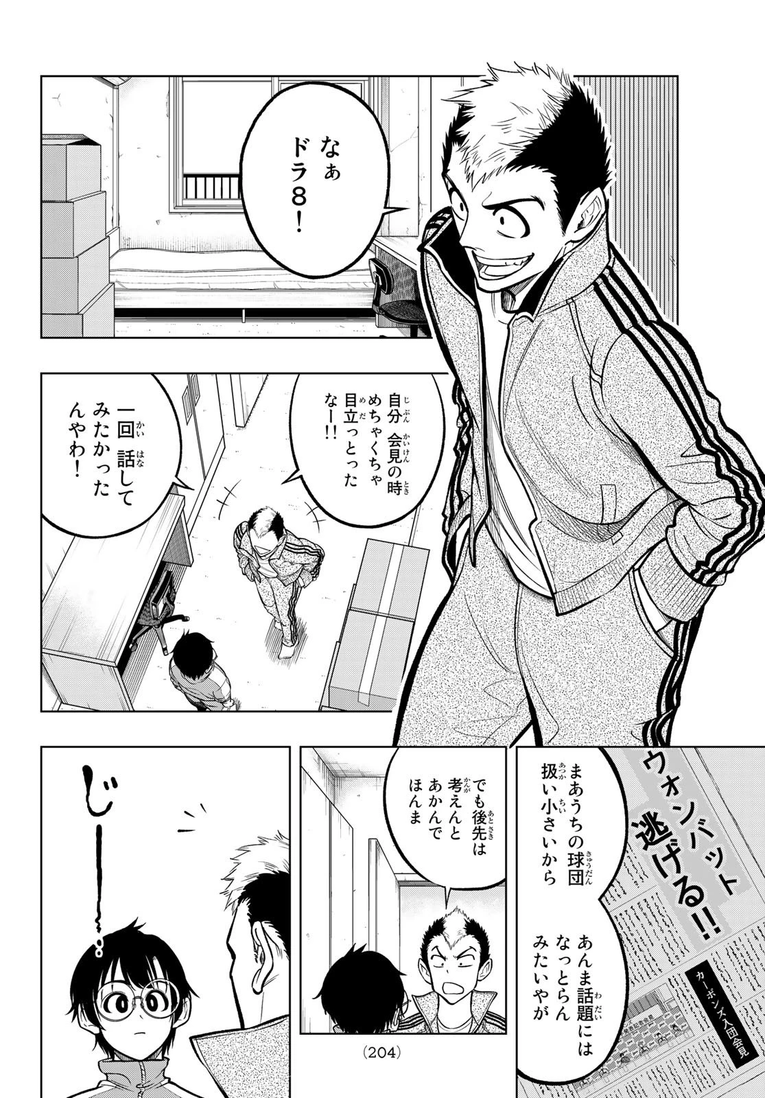 ドラハチ 第2話 - 2