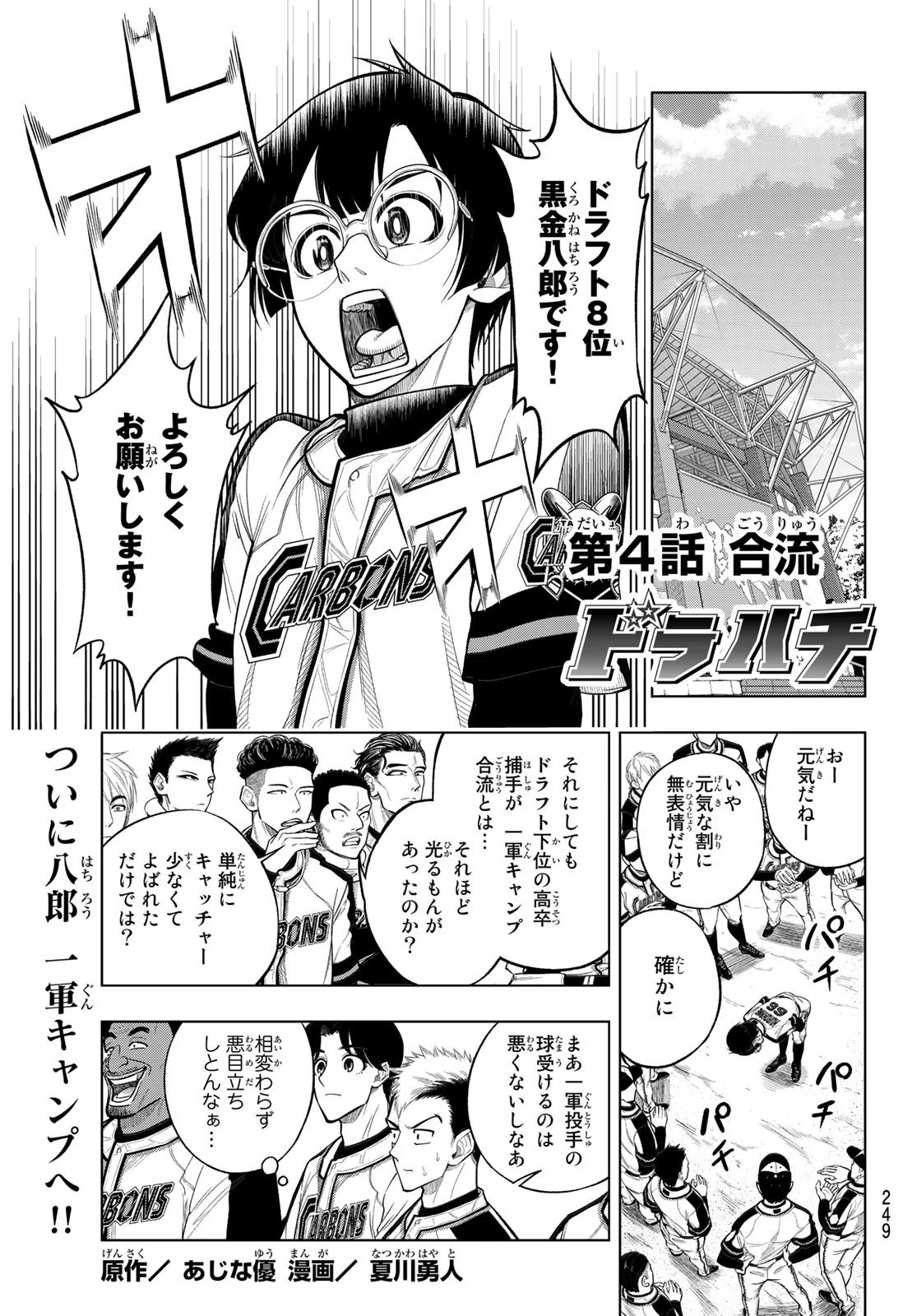 ドラハチ 第4話 - 1