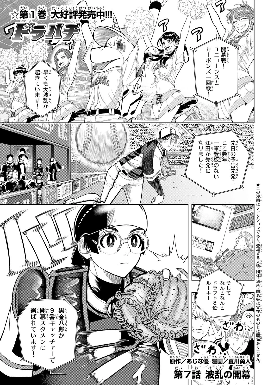 ドラハチ 第7話 - 1