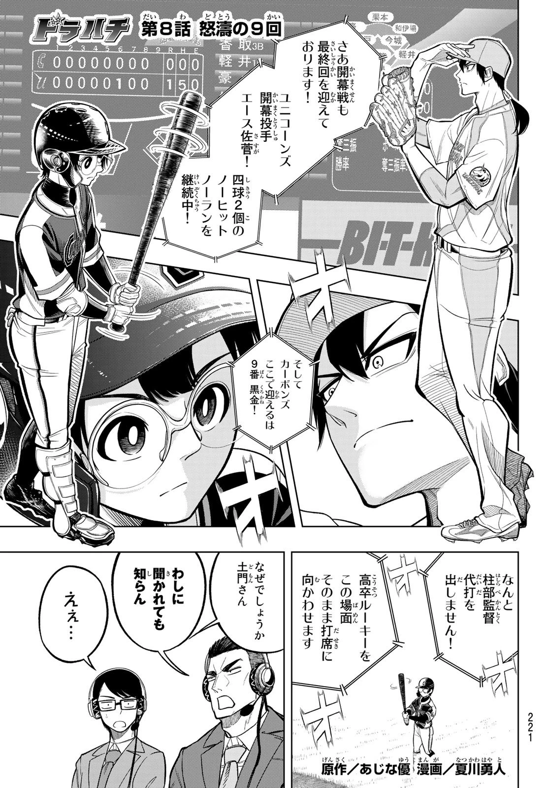 ドラハチ 第8話 - 1
