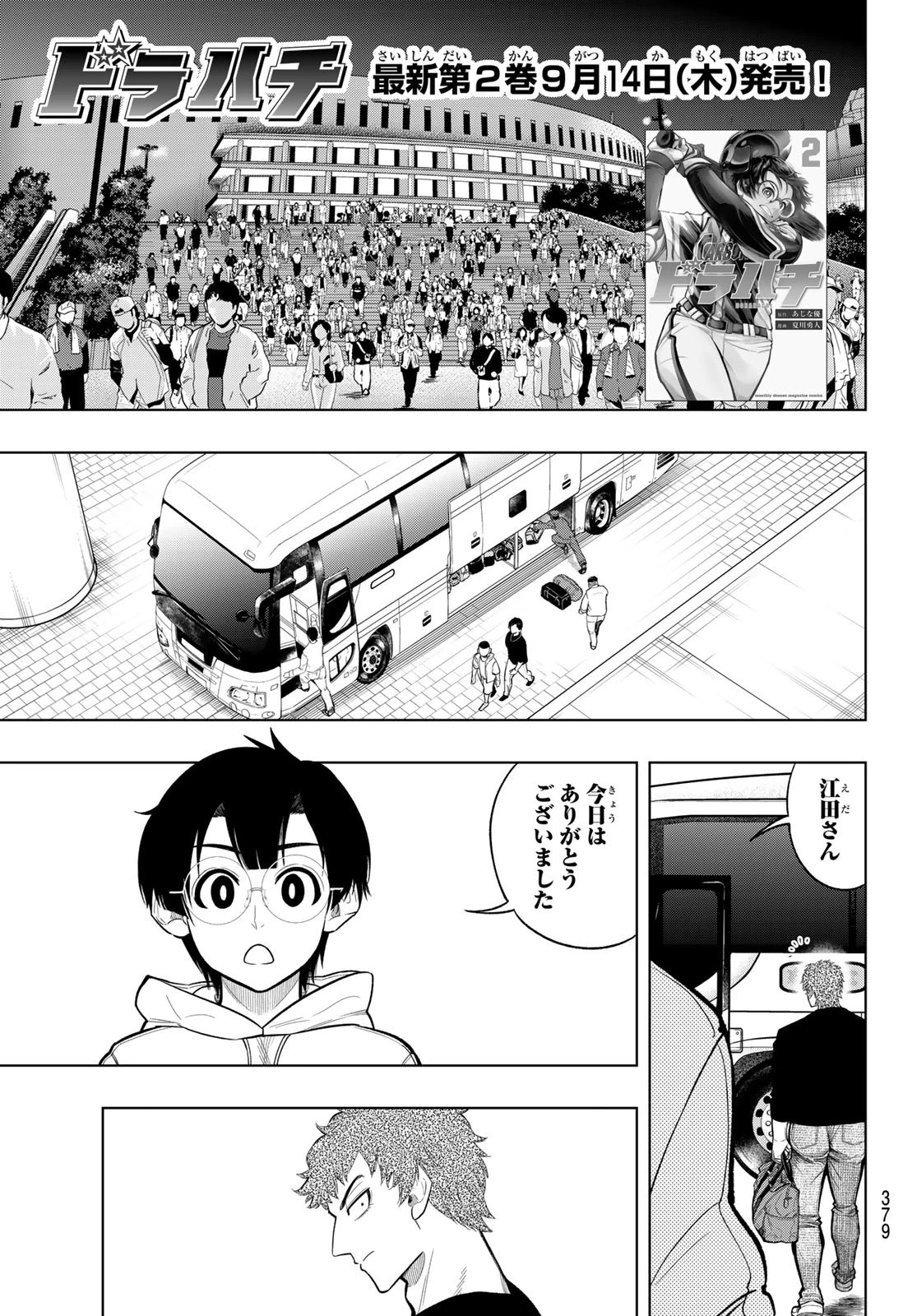 ドラハチ 第9話 - 1