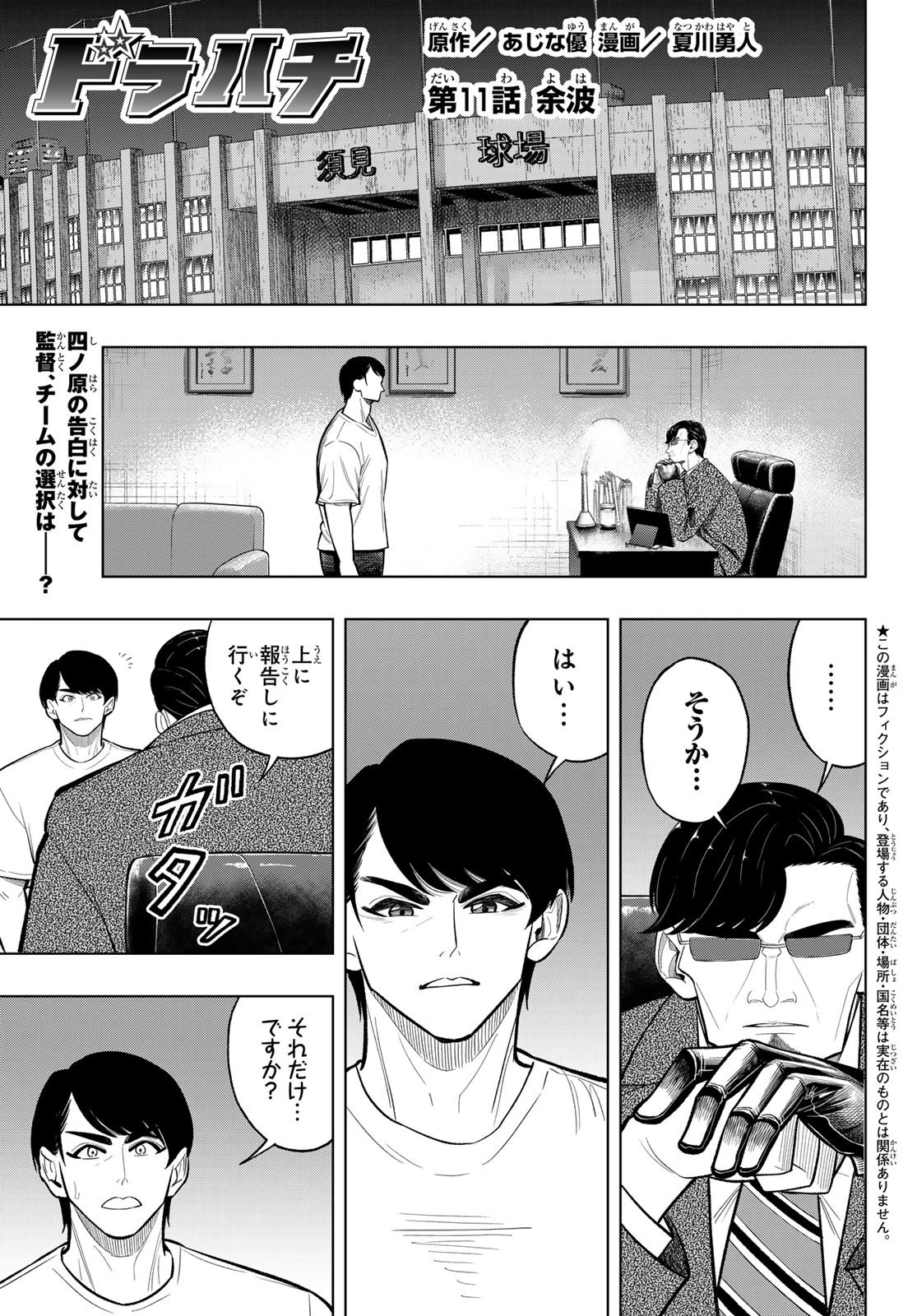 ドラハチ 第11話 - 1