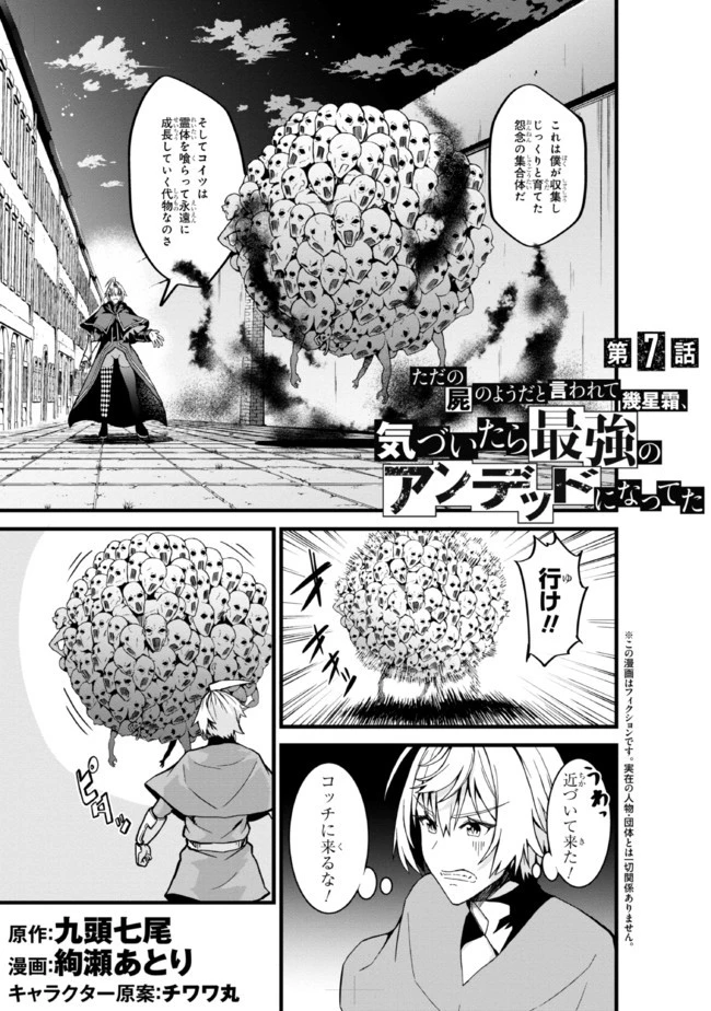 ただの屍のようだと言われて幾星霜、気づいたら最強のアンデッドになってた 第7.1話 - 1