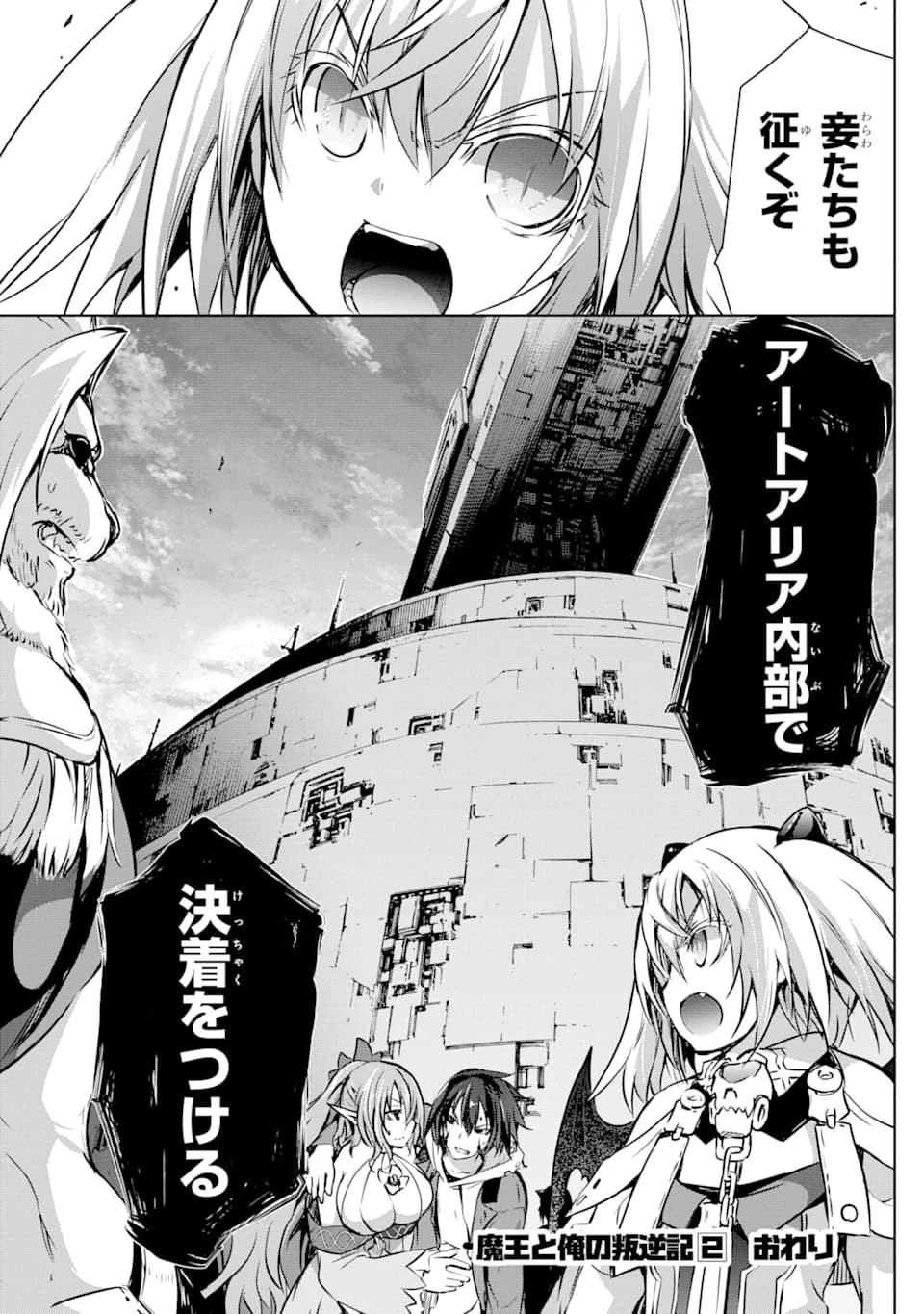 魔王と俺の叛逆記 第7話 - 68