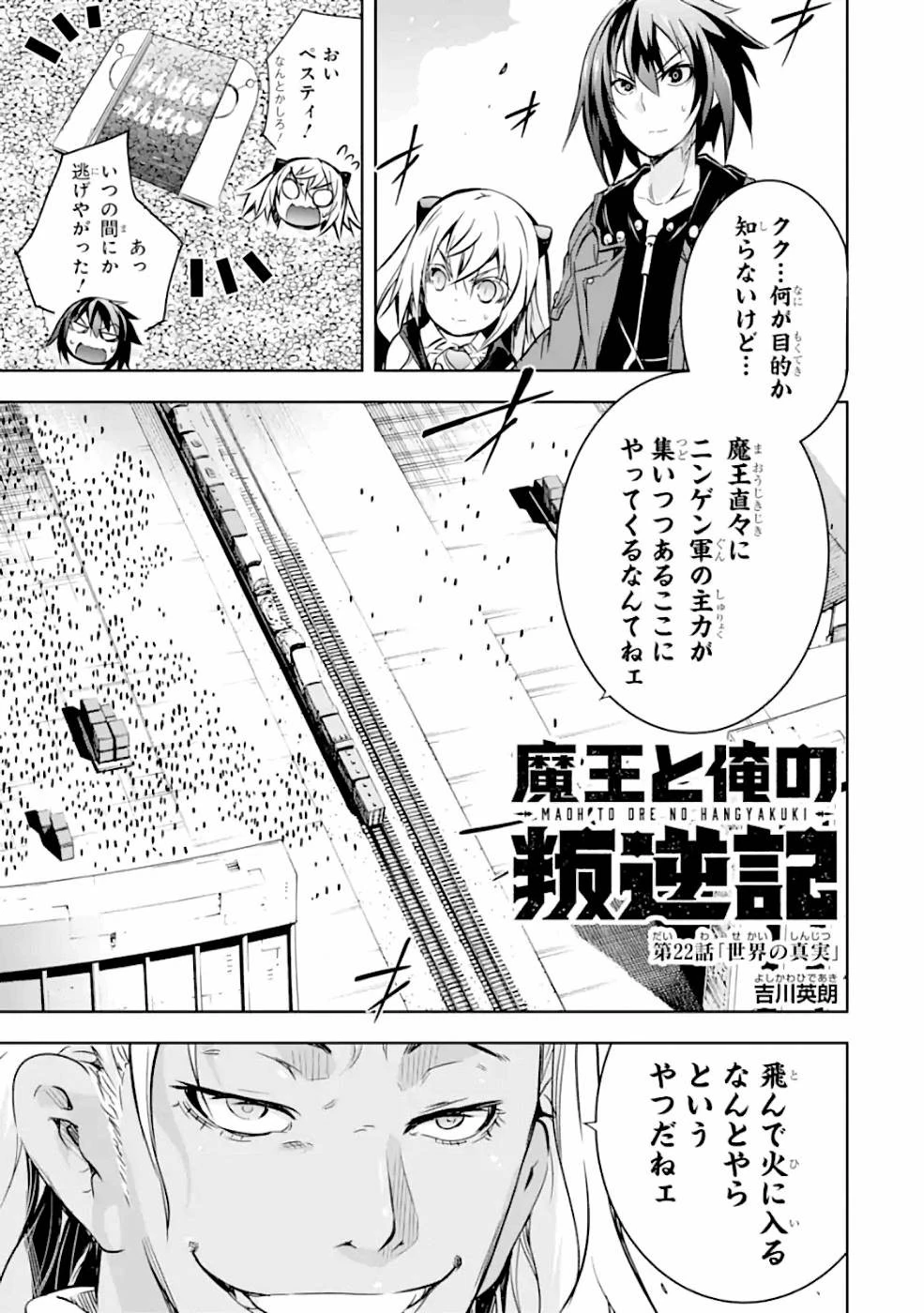 魔王と俺の叛逆記 第22話 - 1