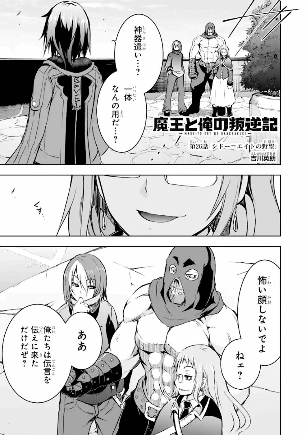 魔王と俺の叛逆記 第26話 - 1