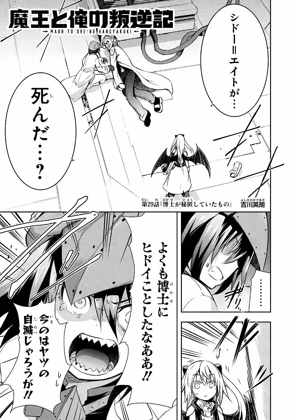 魔王と俺の叛逆記 第29話 - 1