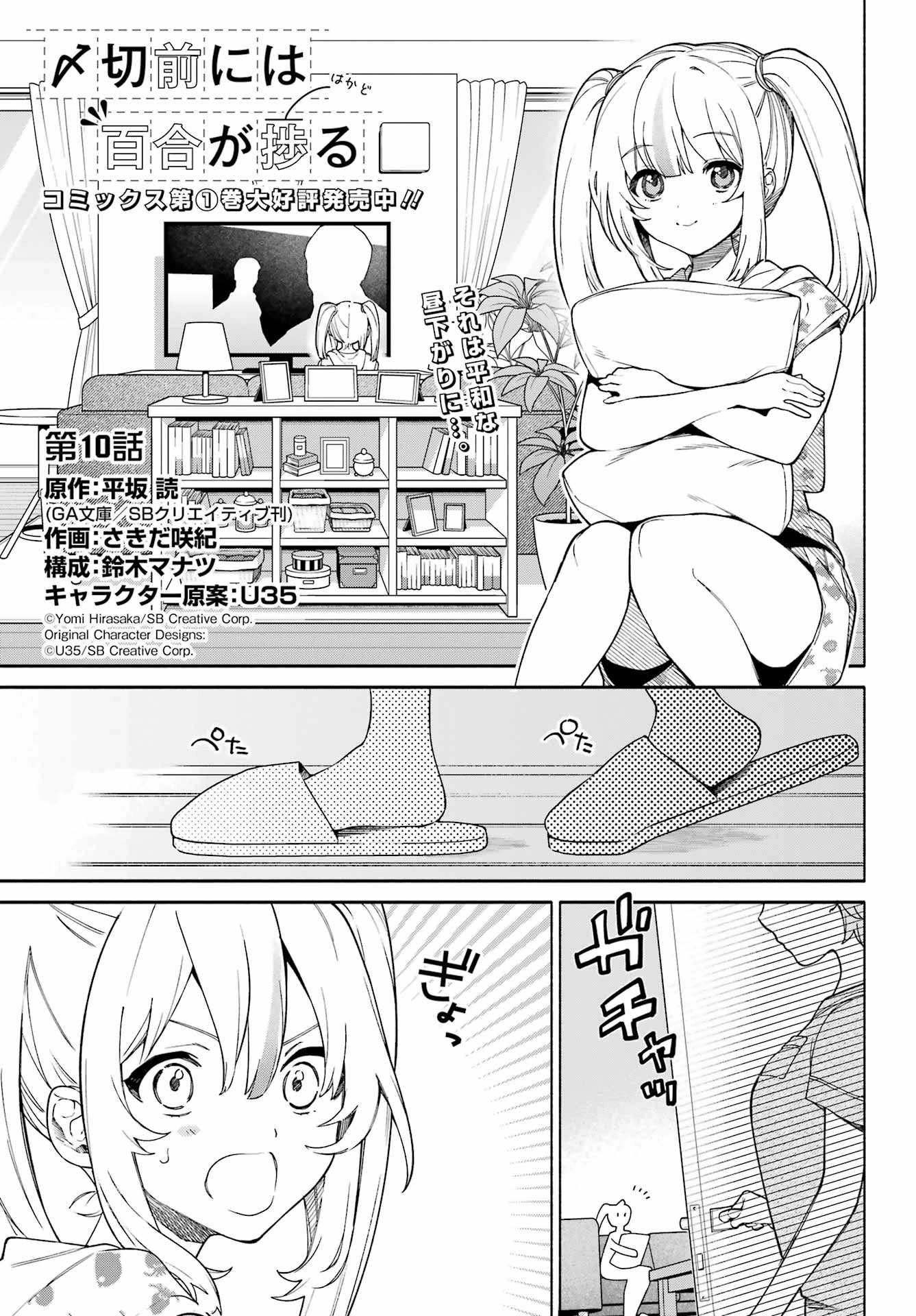 〆切前には百合が捗る 第10話 - 1