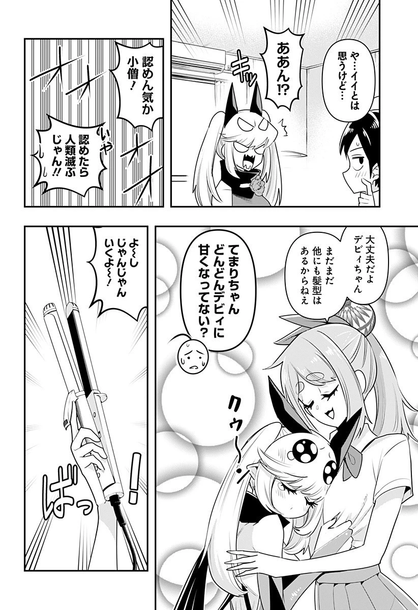 デビィ・ザ・コルシファは負けず嫌い 第17話 - 8