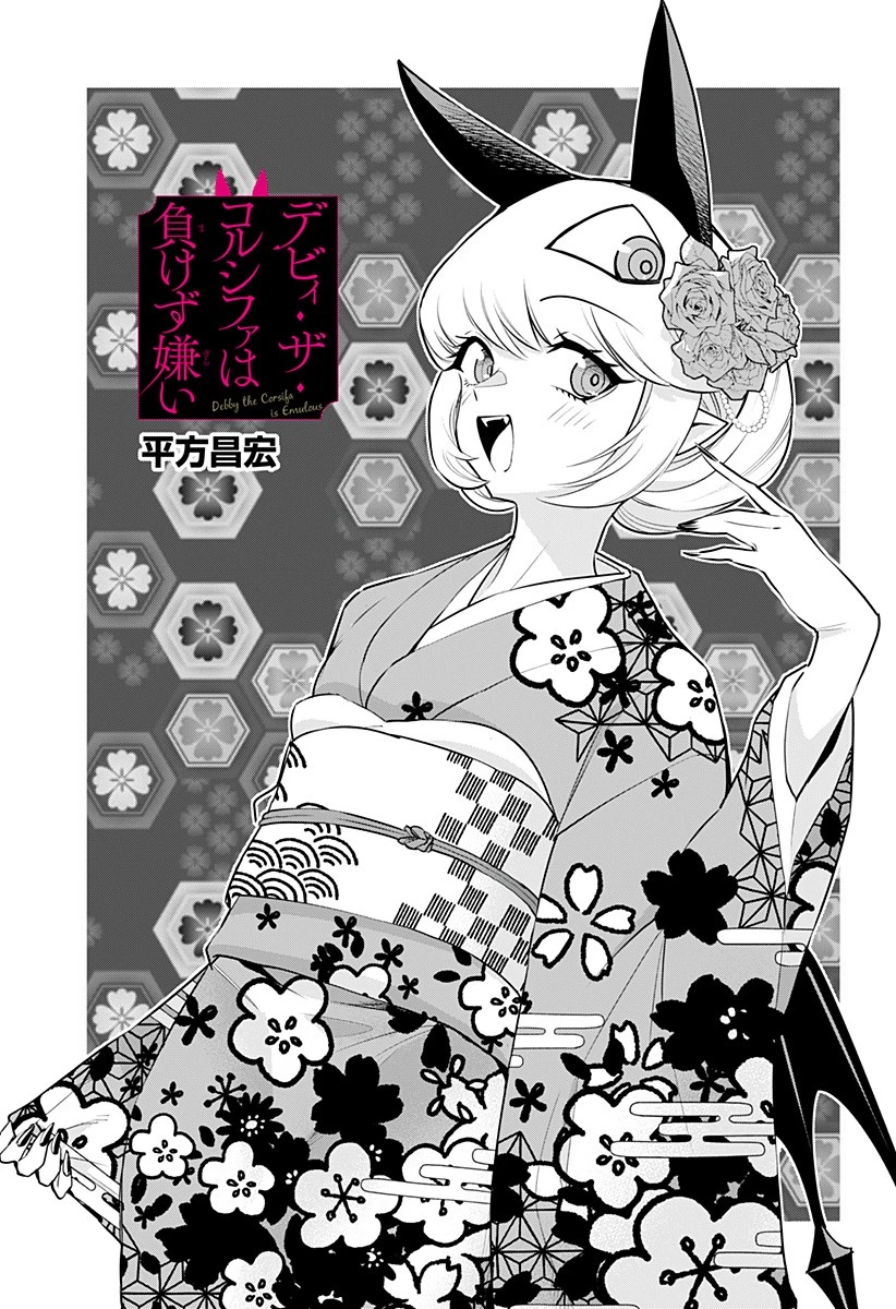 デビィ・ザ・コルシファは負けず嫌い 第32話 - 1