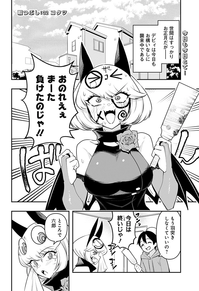 デビィ・ザ・コルシファは負けず嫌い 第32話 - 2