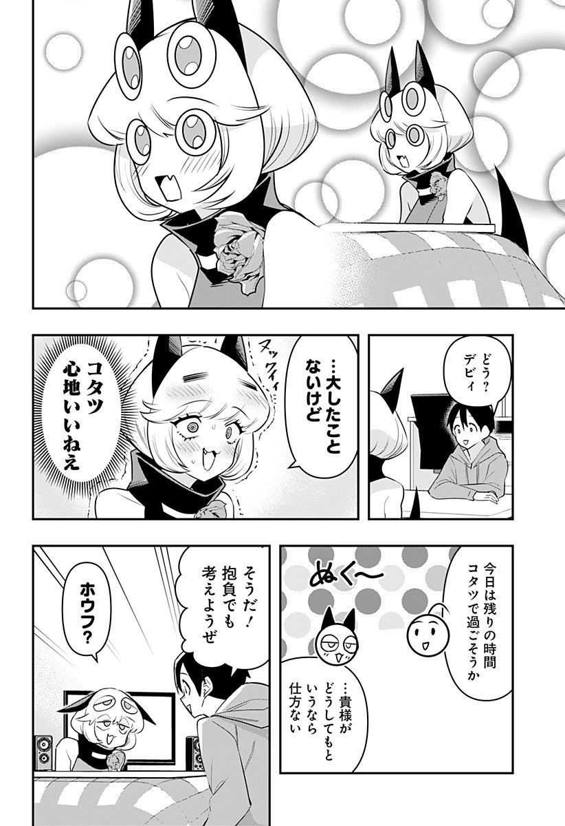 デビィ・ザ・コルシファは負けず嫌い 第32話 - 4