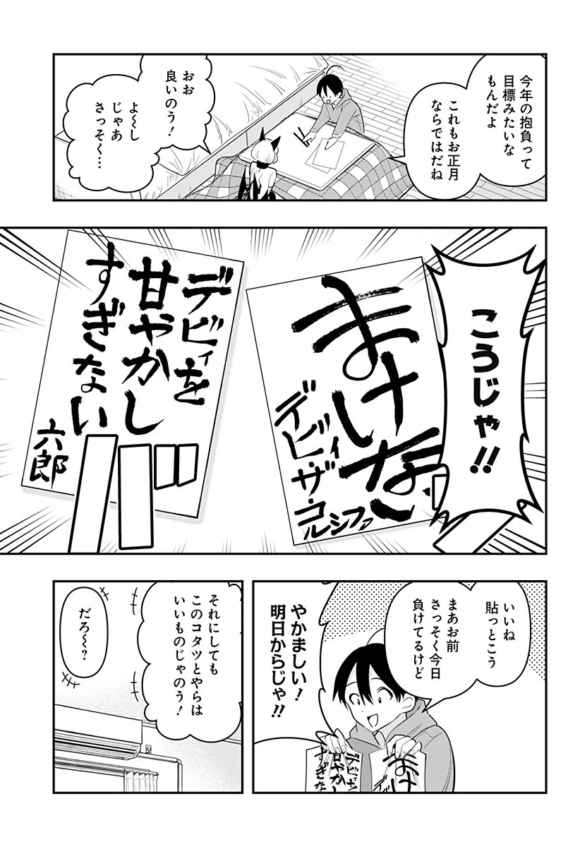 デビィ・ザ・コルシファは負けず嫌い 第32話 - 5