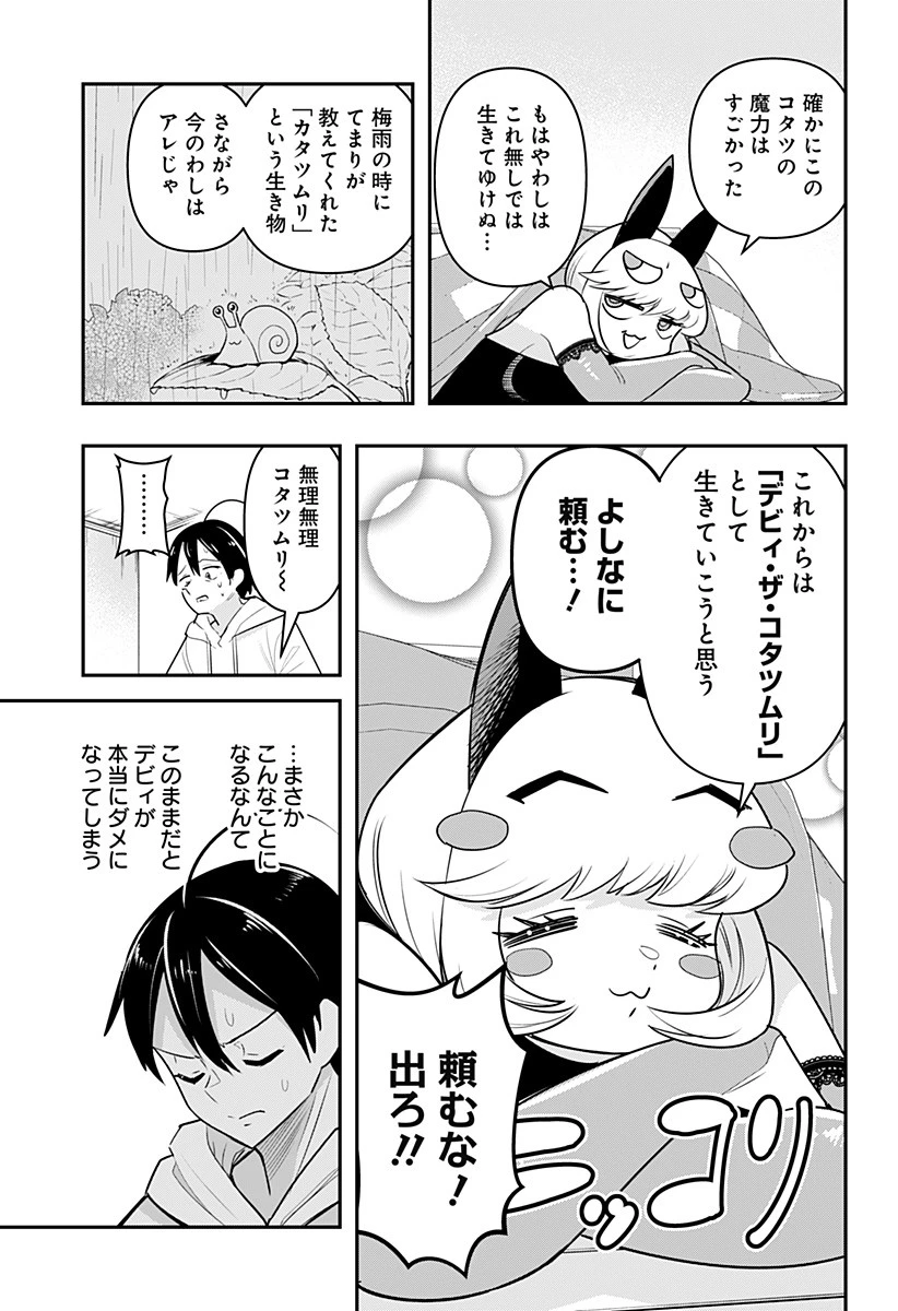 デビィ・ザ・コルシファは負けず嫌い 第32話 - 11