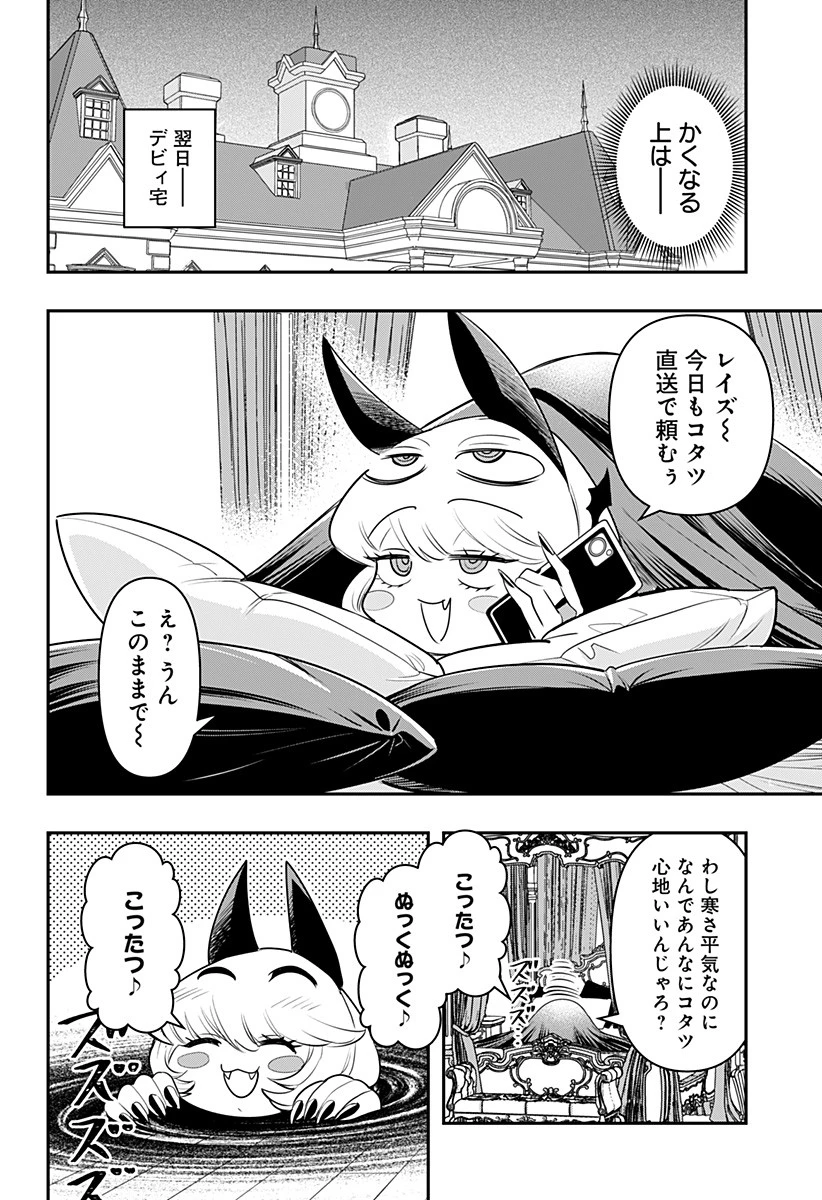 デビィ・ザ・コルシファは負けず嫌い 第32話 - 12