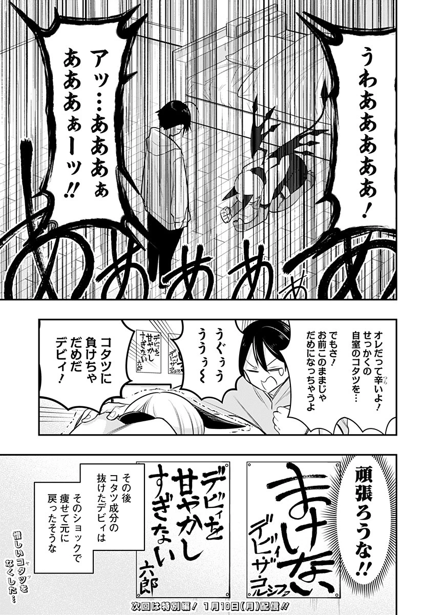 デビィ・ザ・コルシファは負けず嫌い 第32話 - 15