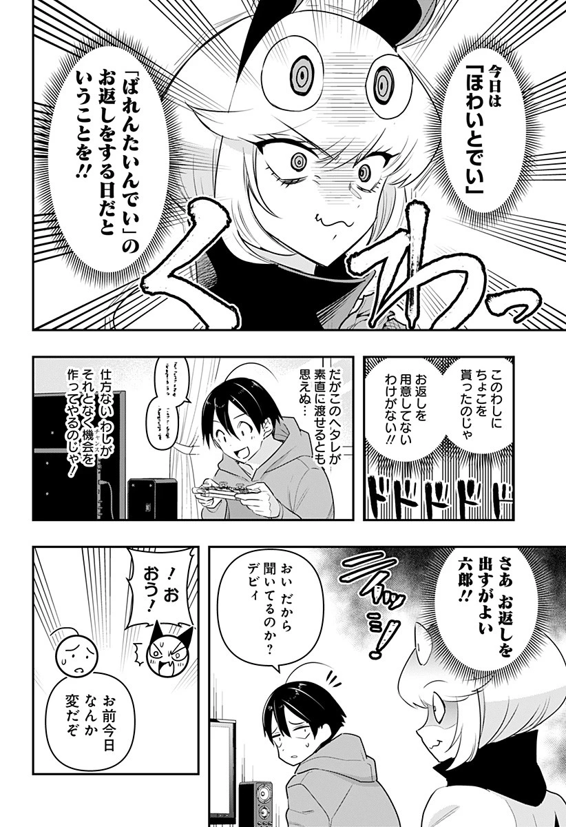 デビィ・ザ・コルシファは負けず嫌い 第37話 - 4