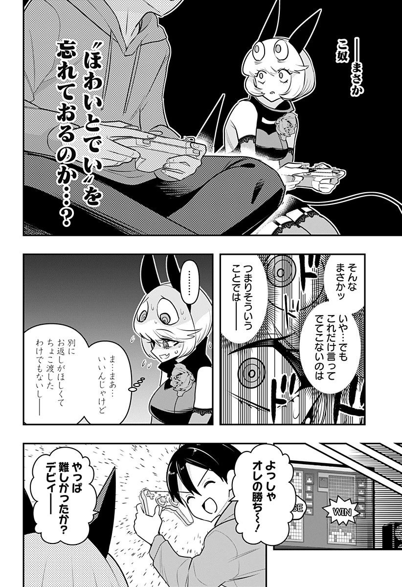 デビィ・ザ・コルシファは負けず嫌い 第37話 - 8