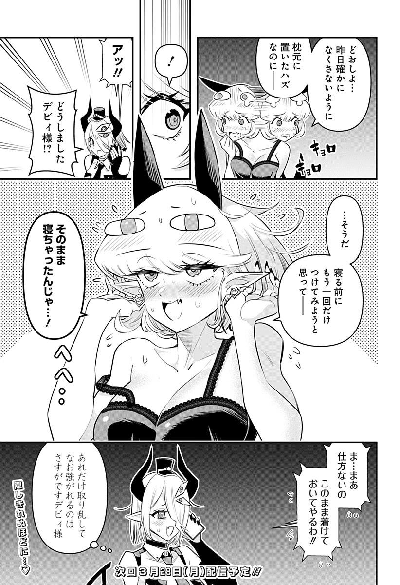 デビィ・ザ・コルシファは負けず嫌い 第37.5話 - 3