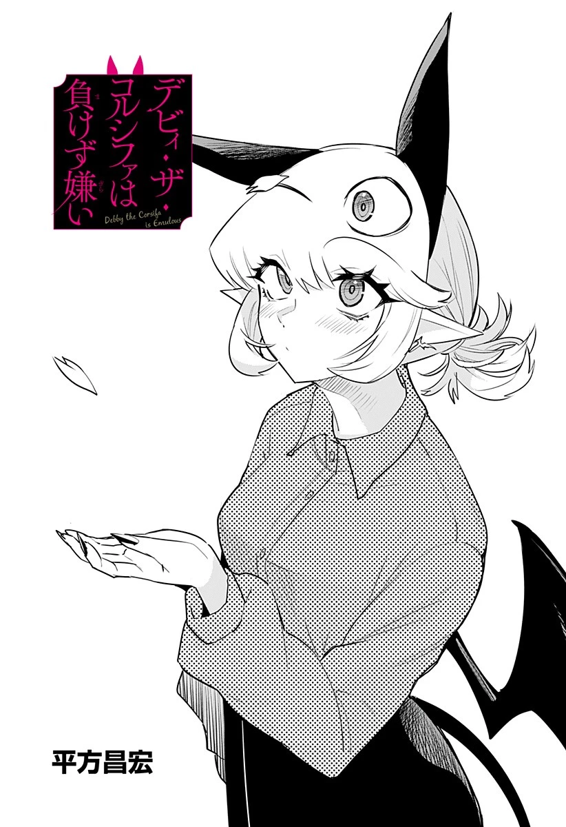 デビィ・ザ・コルシファは負けず嫌い 第39話 - 1