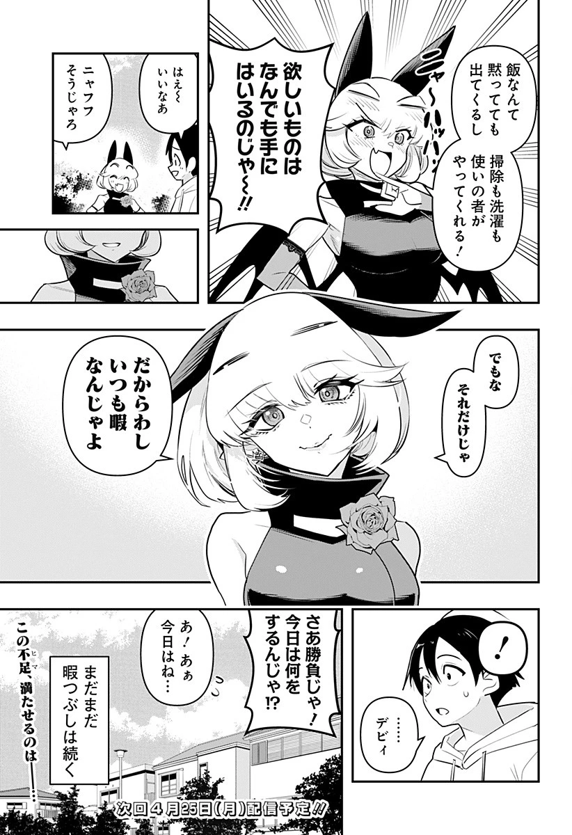 デビィ・ザ・コルシファは負けず嫌い 第39.5話 - 3