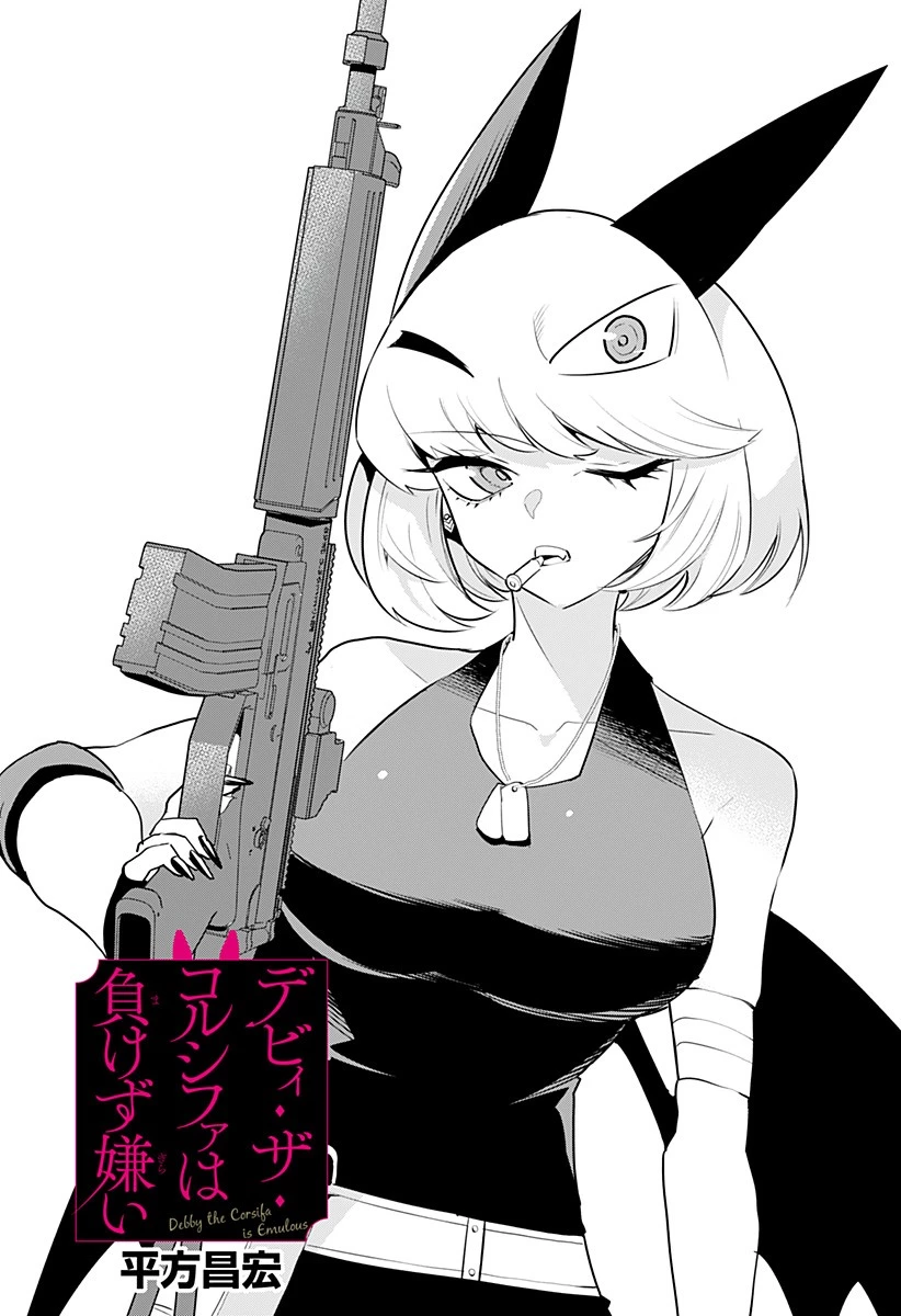 デビィ・ザ・コルシファは負けず嫌い 第45話 - 1