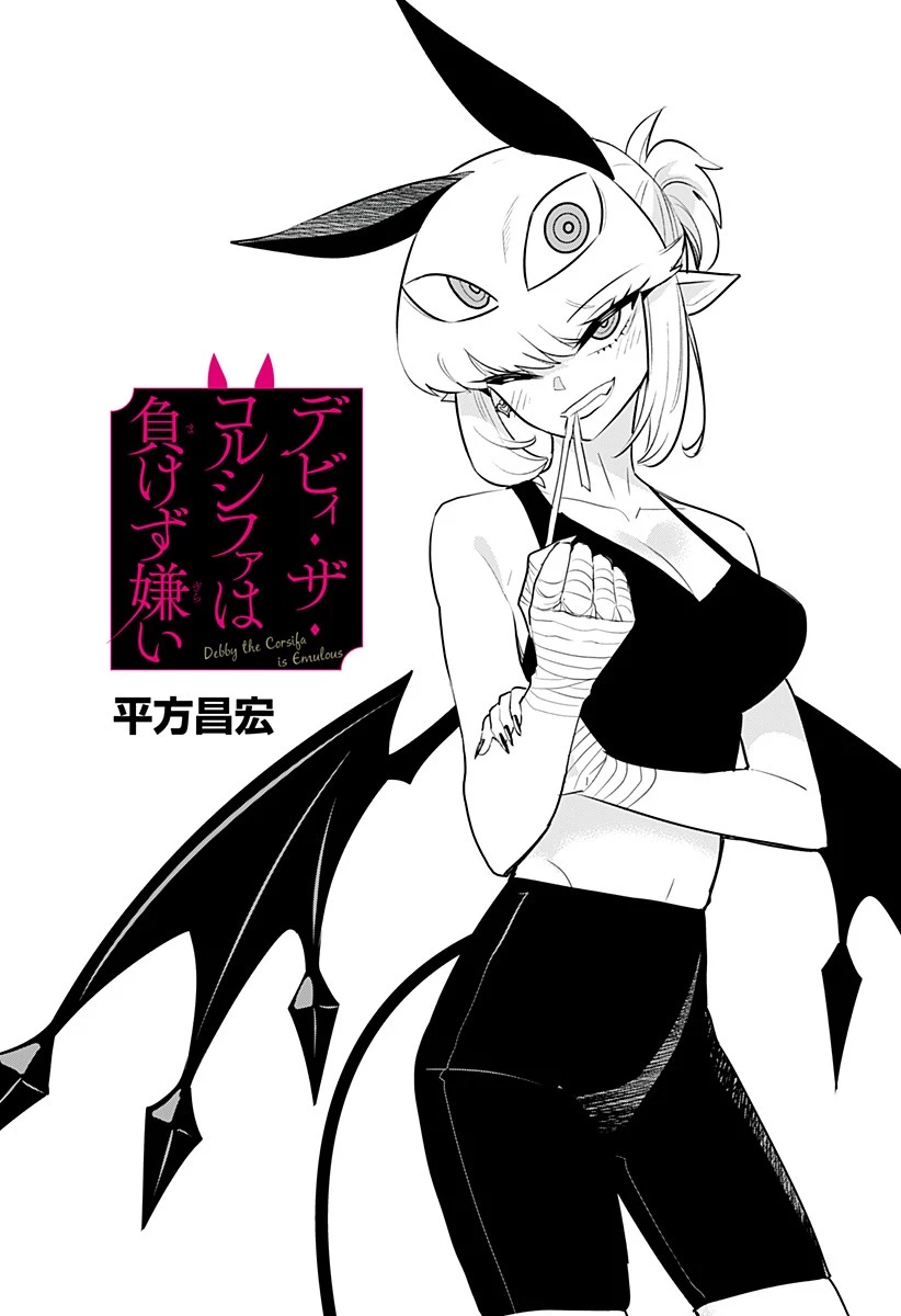 デビィ・ザ・コルシファは負けず嫌い 第46話 - 1