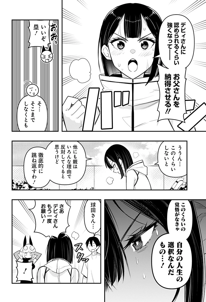 デビィ・ザ・コルシファは負けず嫌い 第46話 - 6