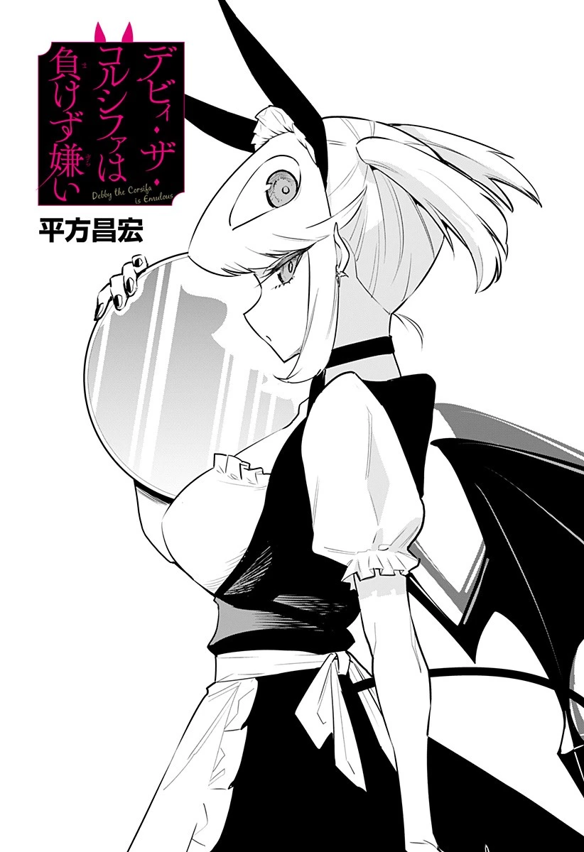 デビィ・ザ・コルシファは負けず嫌い 第53話 - 1