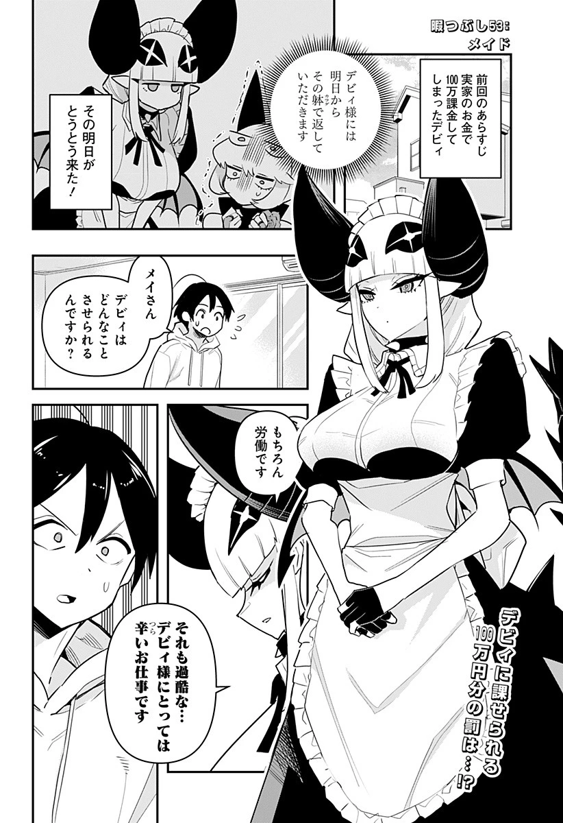 デビィ・ザ・コルシファは負けず嫌い 第53話 - 2