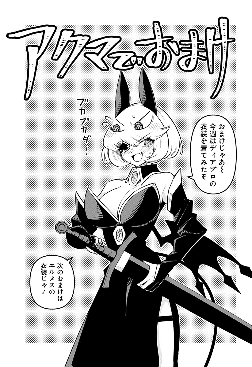 デビィ・ザ・コルシファは負けず嫌い 第61.5話 - 1