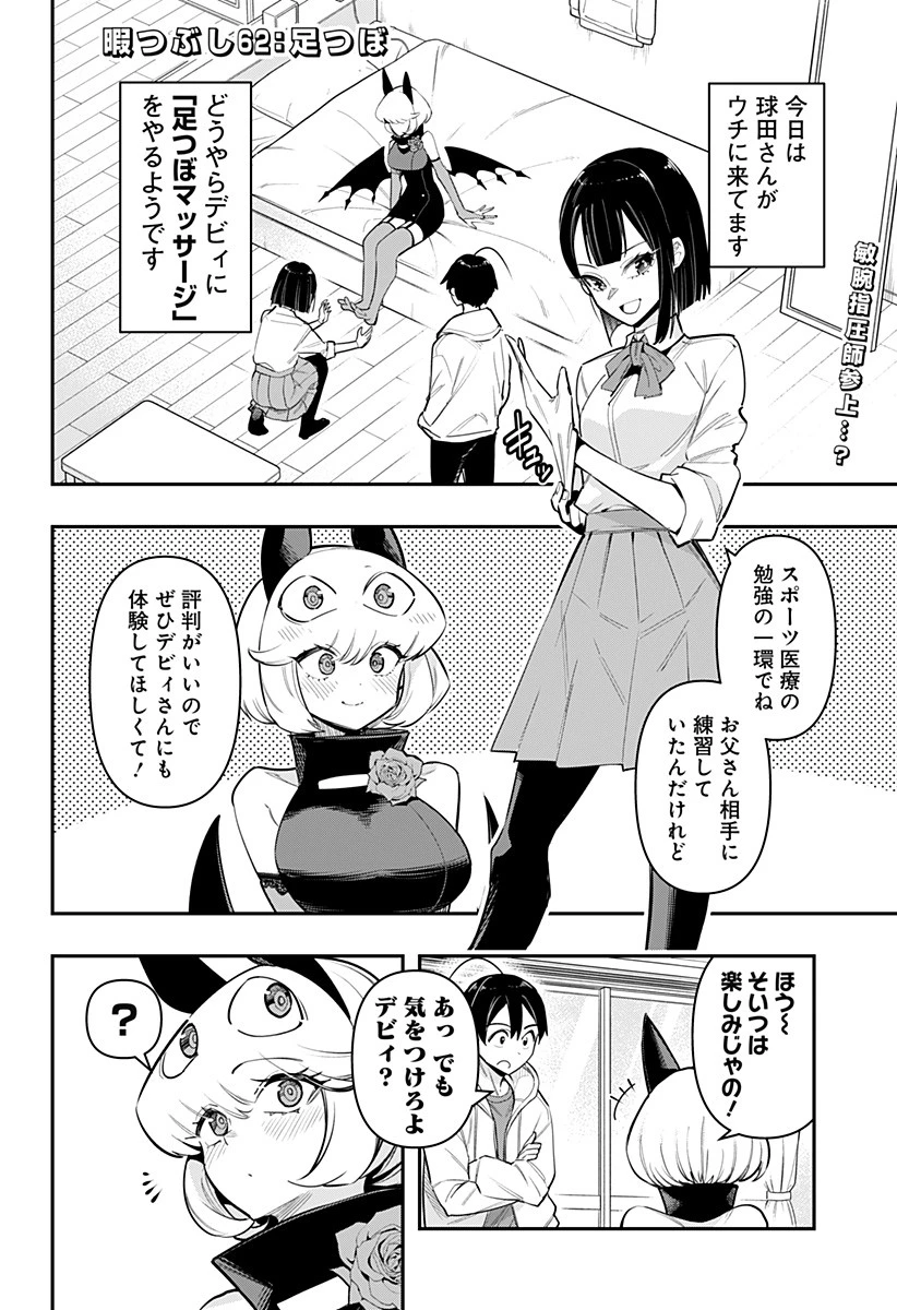 デビィ・ザ・コルシファは負けず嫌い 第62話 - 2