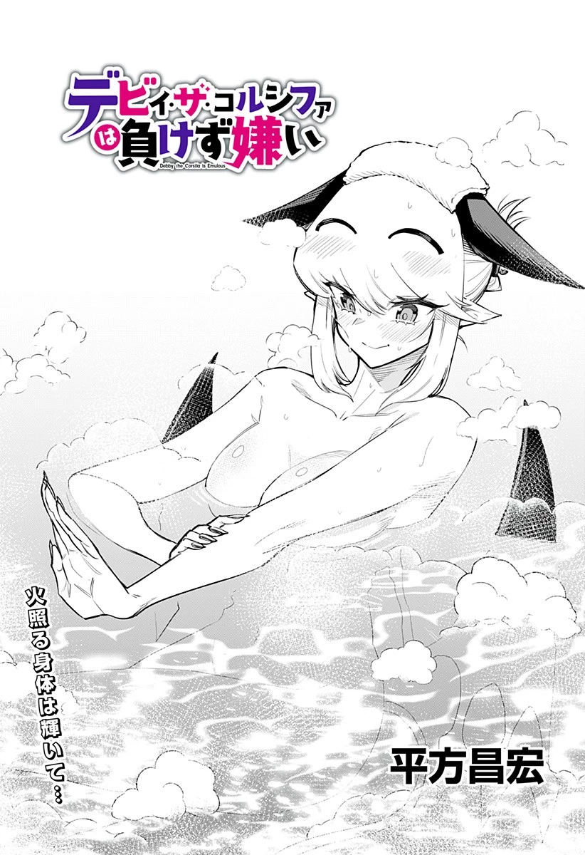 デビィ・ザ・コルシファは負けず嫌い 第63話 - 1