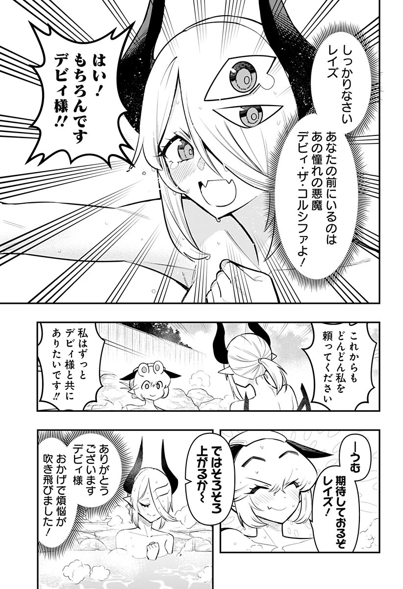 デビィ・ザ・コルシファは負けず嫌い 第63話 - 13