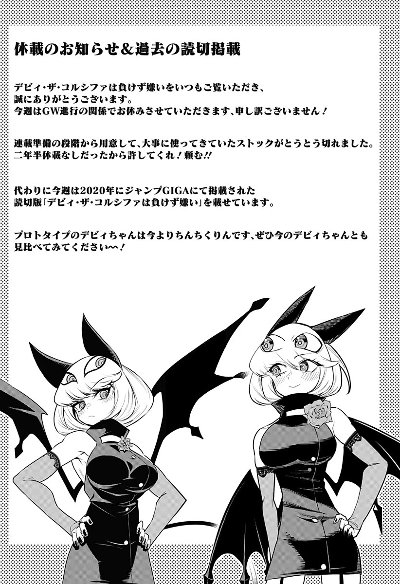 デビィ・ザ・コルシファは負けず嫌い 第65.6話 - 1