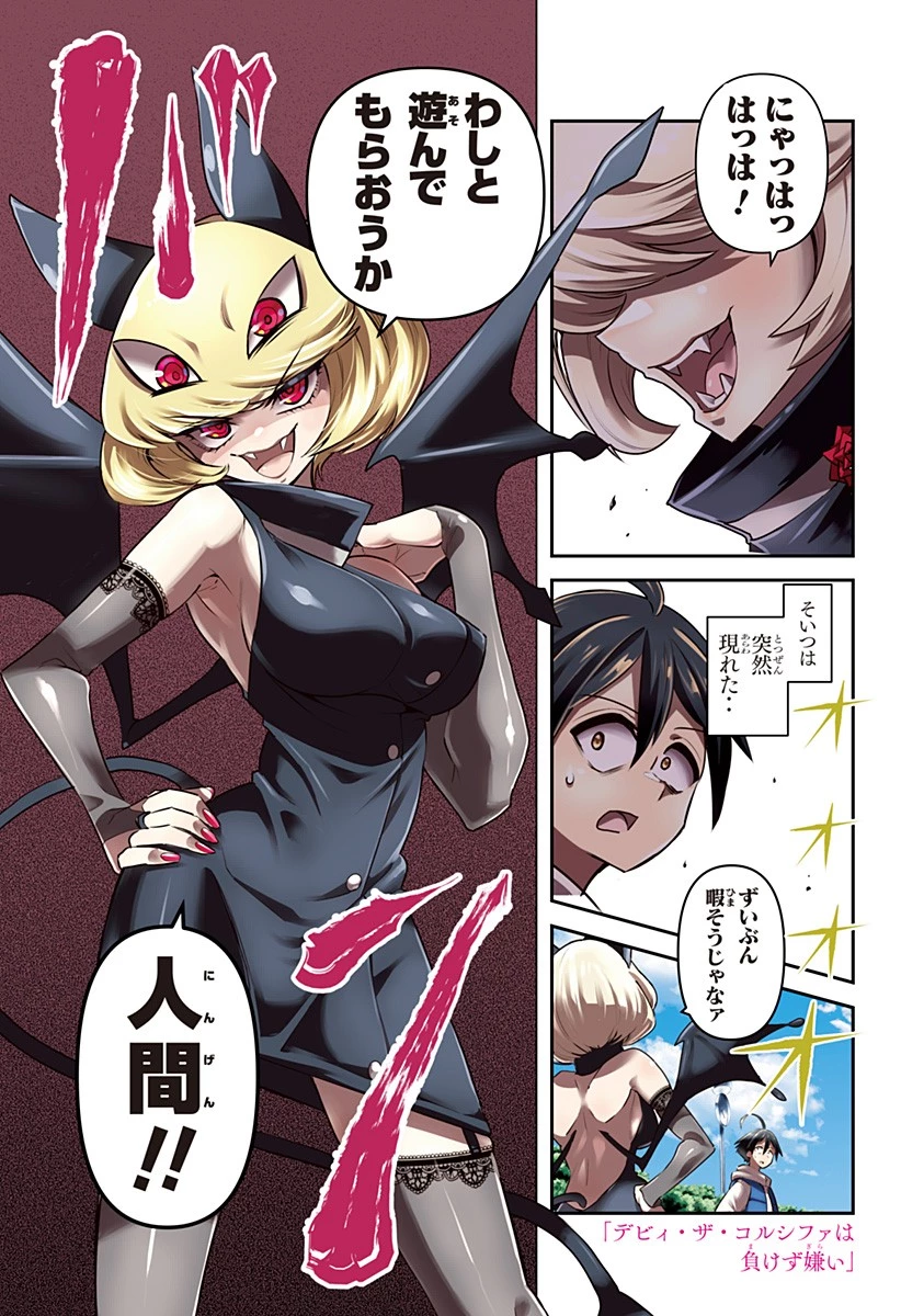 デビィ・ザ・コルシファは負けず嫌い 第65.6話 - 2