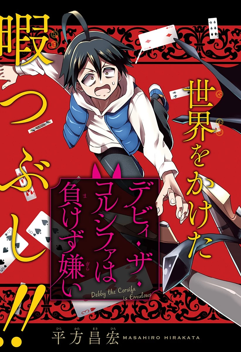 デビィ・ザ・コルシファは負けず嫌い 第65.6話 - 4