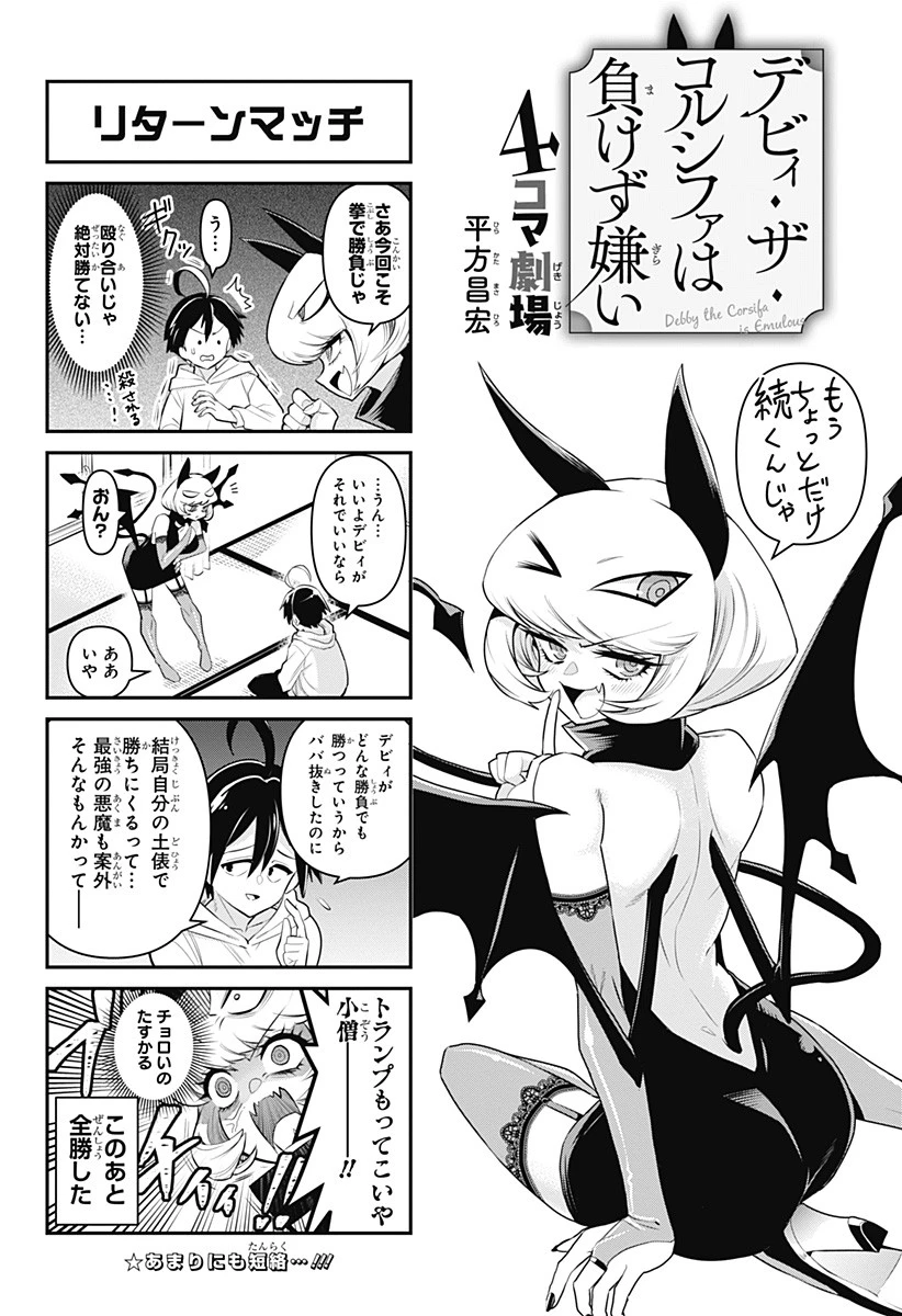 デビィ・ザ・コルシファは負けず嫌い 第65.6話 - 35