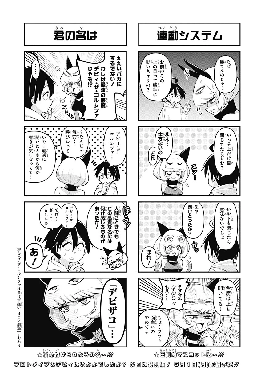 デビィ・ザ・コルシファは負けず嫌い 第65.6話 - 36