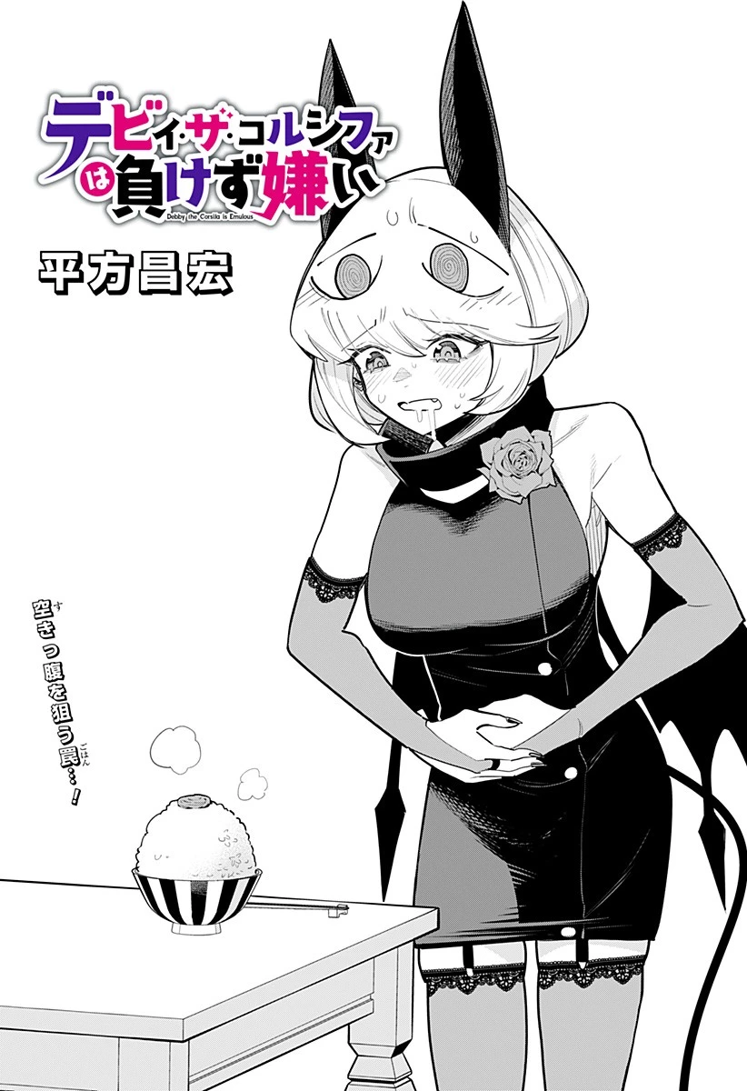 デビィ・ザ・コルシファは負けず嫌い 第66話 - 1