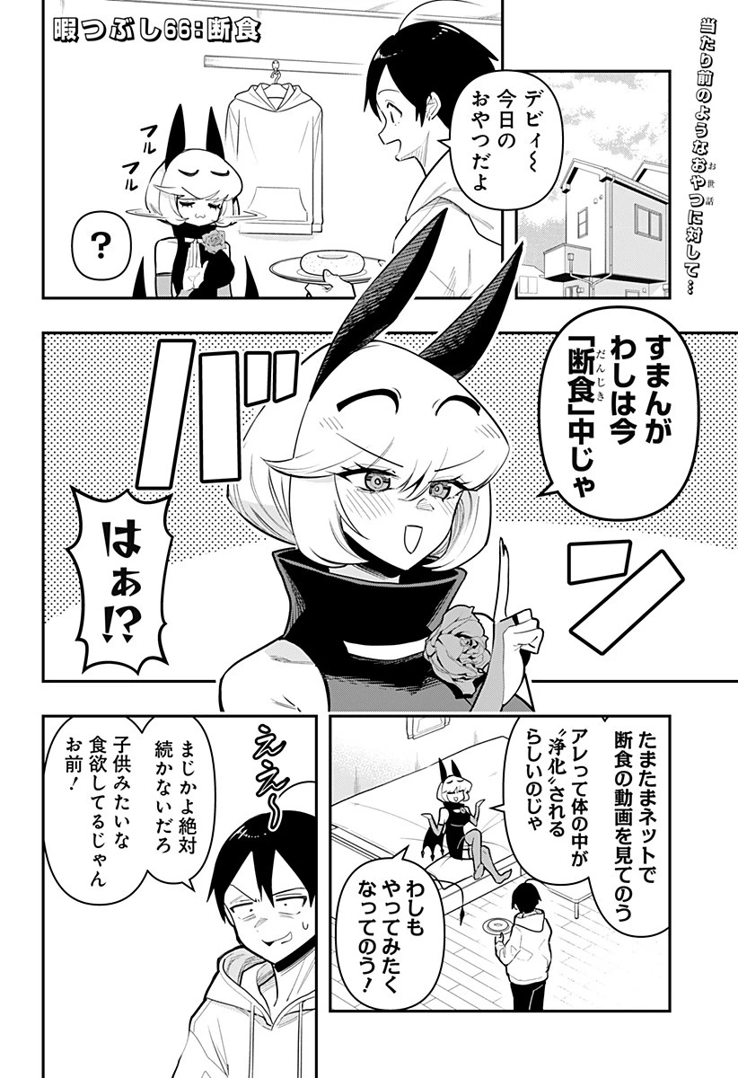 デビィ・ザ・コルシファは負けず嫌い 第66話 - 2
