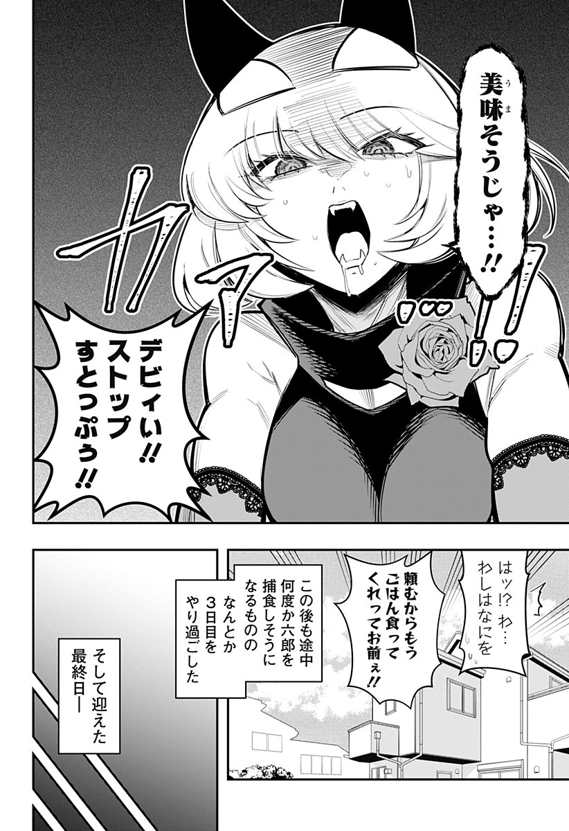 デビィ・ザ・コルシファは負けず嫌い 第66話 - 10