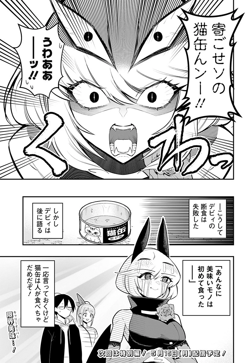 デビィ・ザ・コルシファは負けず嫌い 第66話 - 15