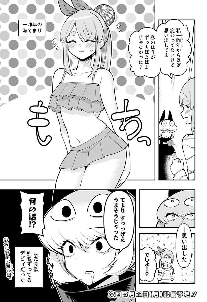 デビィ・ザ・コルシファは負けず嫌い 第66.5話 - 3