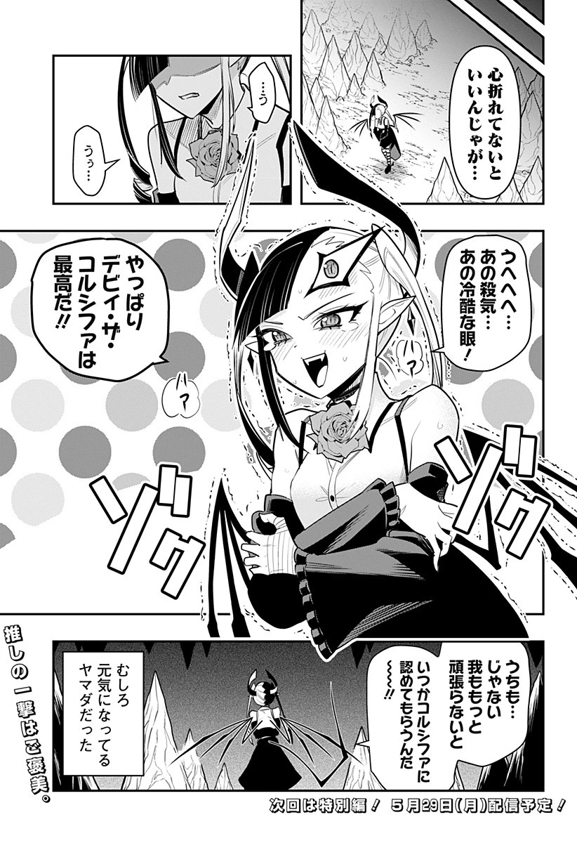 デビィ・ザ・コルシファは負けず嫌い 第67話 - 16